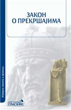 ЗАКОН О ПРЕКРШАЈИМА